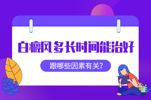 昆明白癜风哪家医院效果好，白癜风的预防