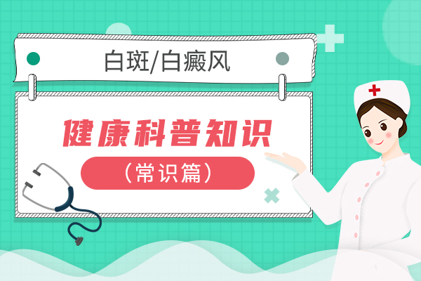 昆明白癜风那家医院好 为什么儿童得白斑病的几率会如此之高呢?