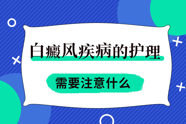 大理白癜风的医院，白癜风患者的心理压力